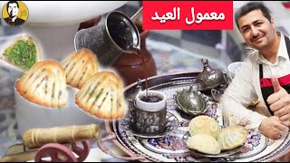 شيف أبو عمر - المعمول السوري ( كعك العيد ) حلويات الشام وكل عام وانتم بألف خير 