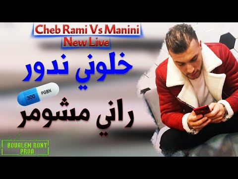 Cheb Rami 2020 Khaloni Ndawer Rani Mchomer 😭💊 و لي ربي بلاه الله يعفو عليه تبليت بصاروخ