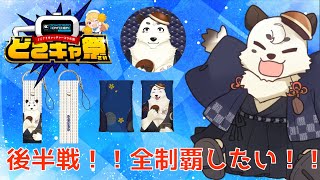 [#どこキャ祭 ]後半戦。どこでもできるクレーンゲームに挑戦。グッズ手に入れた？Vtuber餡くま]