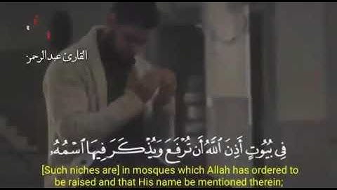 تلاوة ولا اجمل للقارئ عبدالرحمن مسعد | في بيوت اذن الله ان ترفع و يذكر فيها اسمه