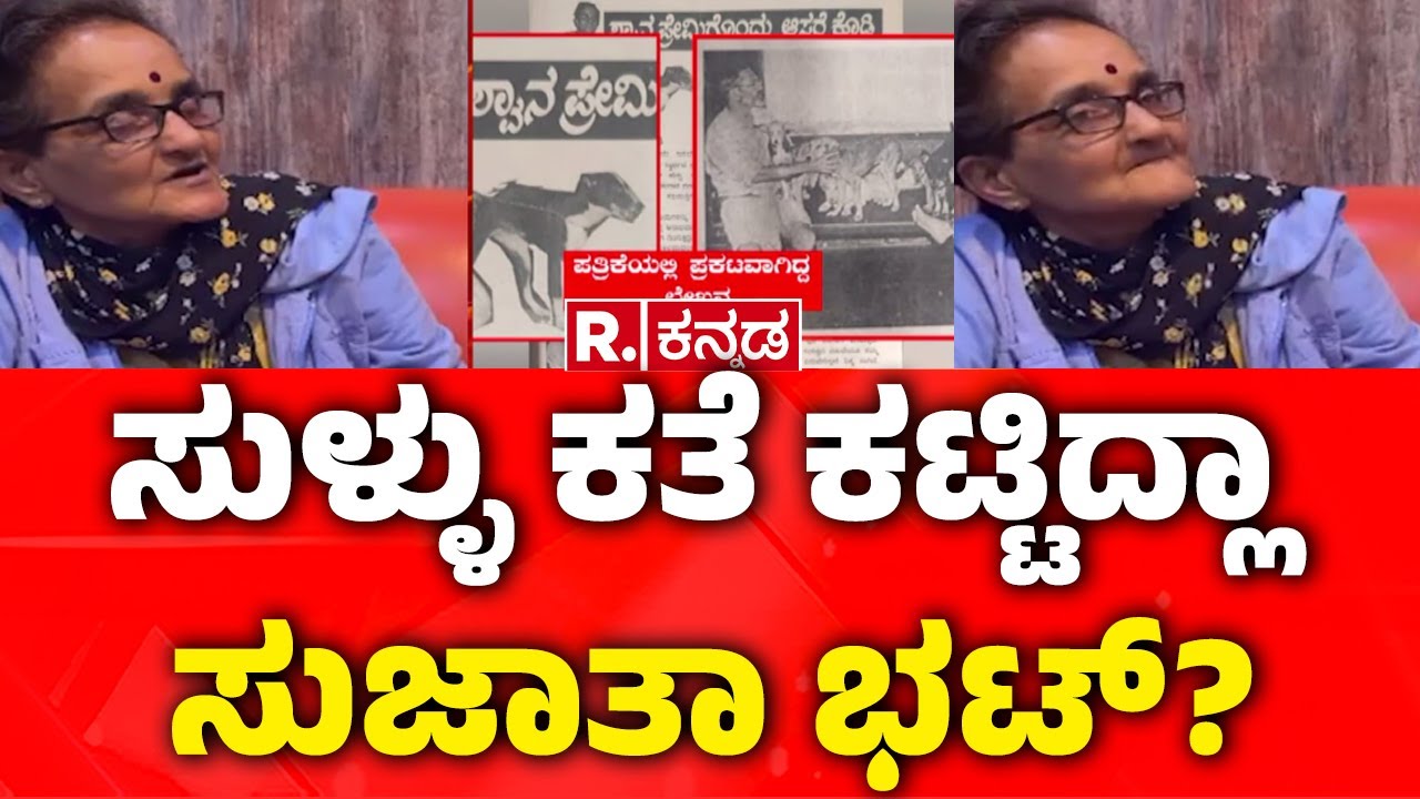 Ananya Bhat Case: ಸುಳ್ಳು ಕತೆ ಕಟ್ಟಿದ್ಲಾ ಸುಜಾತಾ ಭಟ್? ಇಲ್ಲದ ಮಗಳ ಫೋಟೋ ಬಂದಿದ್ದೆಲ್ಲಿಂದ?