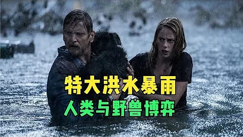 洪水暴雨來襲，百萬人撤退，父女二人意外遭遇鱷魚襲擊，災難片 - 天天要聞