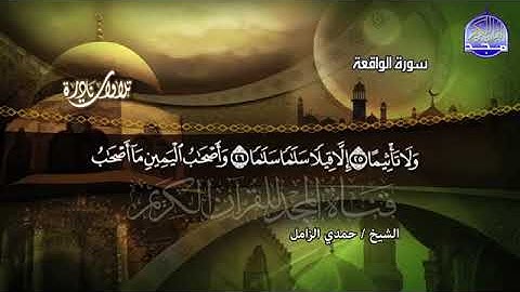 86 - تلاوة نادرة تفوق الوصف   💚 القارئ المتميز الشيخ حمدي الزامل  💚 سورة الواقعة 1/ 40
