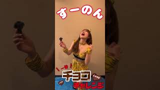 すーのん #一発チョコチャレンジ #TGIF × #週プレ コラボ企画★ #shorts