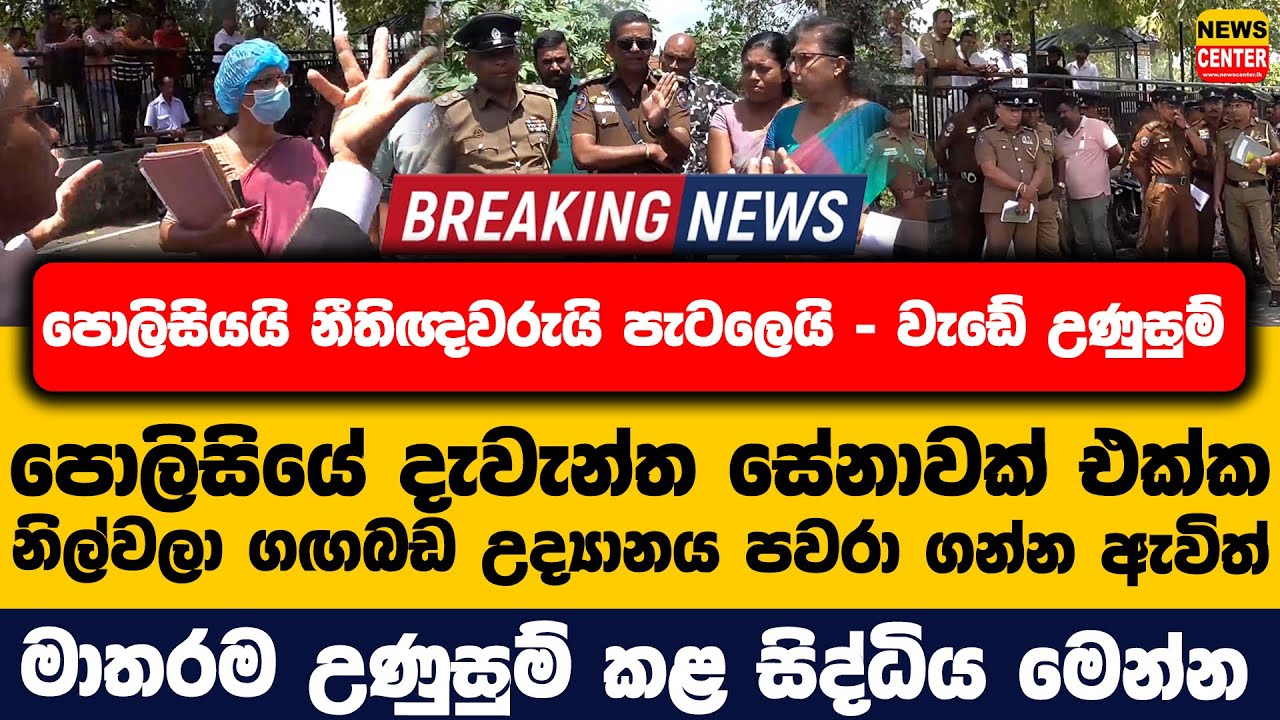 පොලිසියයි නීතිඥවරුයි පැටලෙයි - වැඩේ උණුසුම් | පොලිසිය එක්ක නිල්වලා ගඟබඩ උද්‍යානය පවරා ගන්න ඇවිත්