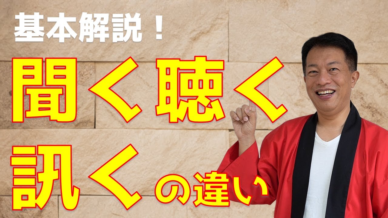 3種類のきくとは 聞く 聴く 訊く Youtube 3種類のきくとは 聞く 聴く 訊く Youtube