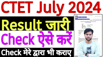 CTET July Result 2024 Kaise Dekhe | CTET July Result 2024 Kaise Check Kare | CTET Result 2024 Link