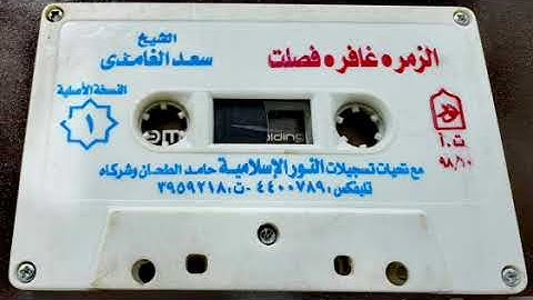 تلاوة لسور الزمر، غافر، فصلت للشيخ سعد الغامدي