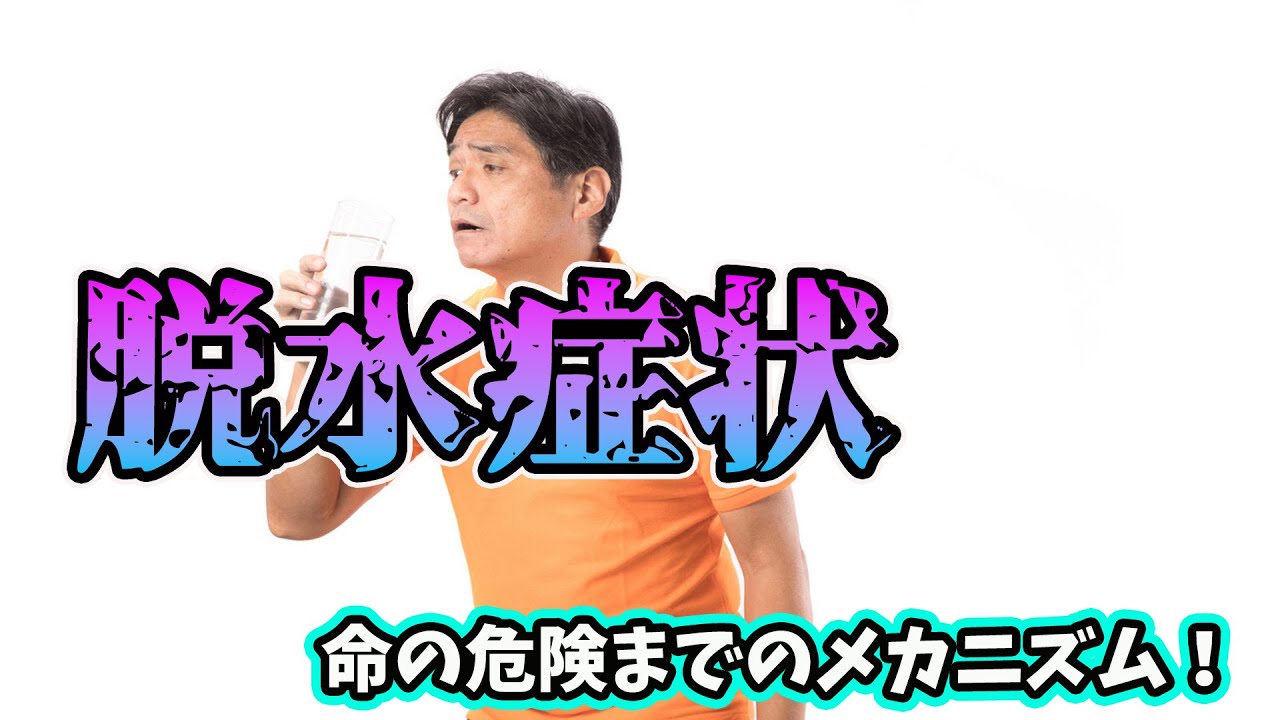 脱水症状の危険性