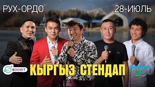 картинка: Кыргыз стендап Ысык-Көл/ Bookit.kg - арзан авиабилеттер