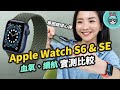 Apple Watch S6 / SE 與 S3 & S5 健康功能比較！實測續航、血氧濃度異常會怎樣？新款單圈錶環試戴心得