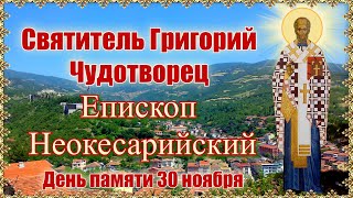 Святитель Григорий Чудотворец, епископ Неокесарийский. День памяти 30 ноября.