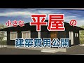注文住宅の建築費用「桧家住宅で建てた小さな平屋」