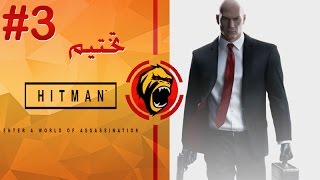 تختيم هيتمان 3 - HITMAN part 3