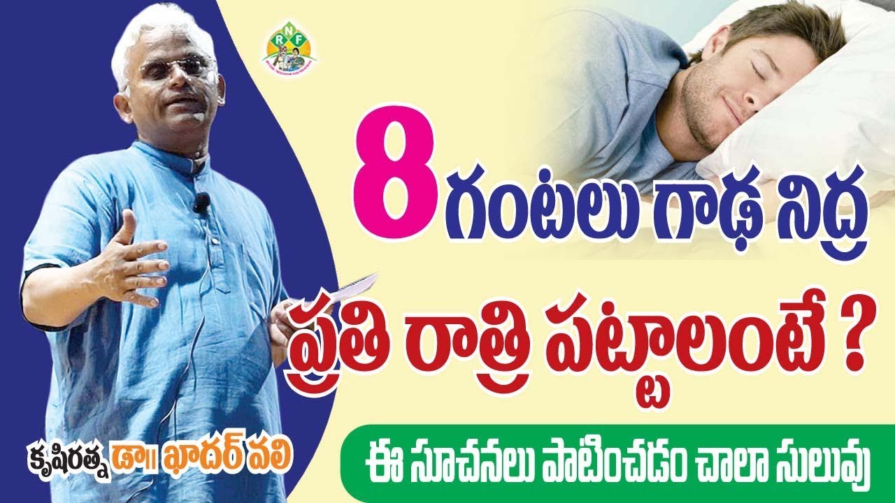 8 గంటల గాఢ నిద్ర.. ప్రతి రాత్రి పట్టాలంటే.. ? The simple way To Get Sound Sleep ||Dr.Khader Vali