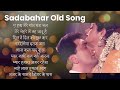 Sadabahar old song hatkeswad