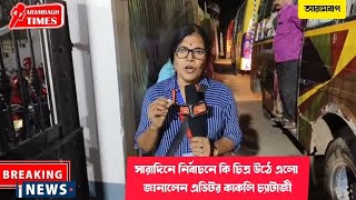 সারাদিনে নির্বাচনে কি চিত্র উঠে এলো জানালেন এডিটর কাকলি চ্যাটার্জী