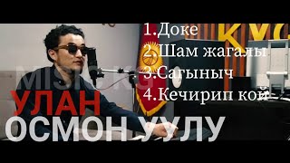 Улан Осмон уулу хит ырлары