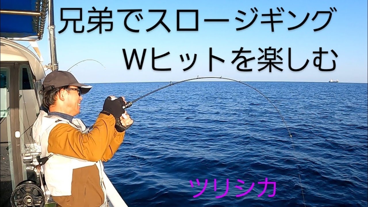 兄弟でスロージギング　Wヒットを楽しむ　　　　　　ツリシカ