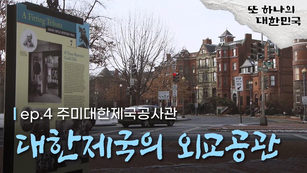 90%가 모르는 또 하나의 대한민국 | EP.4 자주 외교의 상징! 주미대한제국공사관