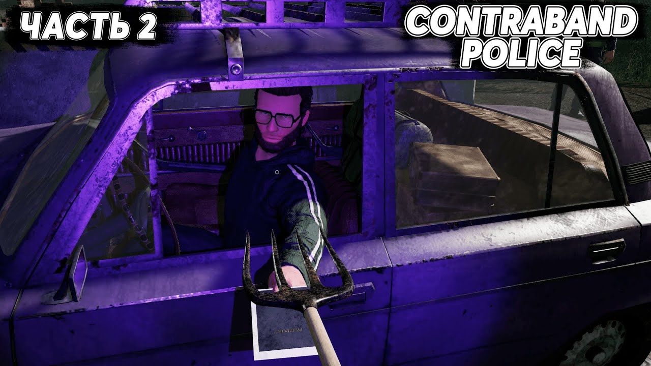 ПОПАЛ В ЗАСАДУ ➤ 2 # CONTRABAND POLICE # ПОЛНАЯ ВЕРСИЯ # NOMERCY PLAY