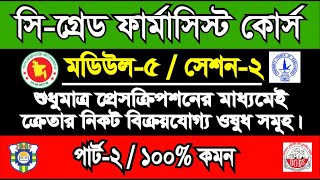 Module-5, Session-2 | প্রেসক্রিপশনের মাধ্যমে ক্রেতার নিকট বিক্রয়যোগ্য ওষুধ সমূহ।
