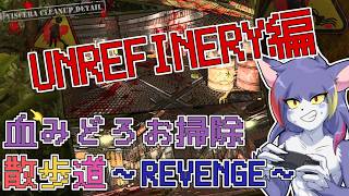 【Viscera Cleanup Detail】UNREFINERY編！　～血みどろお掃除散歩道　REVENGE～【ケモノV/紫鼬ハクナ】