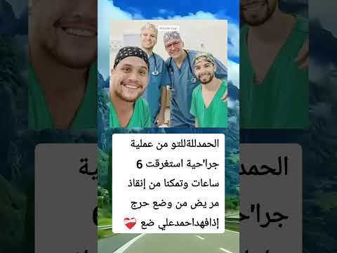الحمدللةللتو من عملية جرا حية استغرقت 6 ساعات وتمكنا من إنقاذ مر يض من وضع حرج
