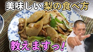 これは覚えておいた方がイイ！『梨と豚バラのオイスター炒め』の作り方。
