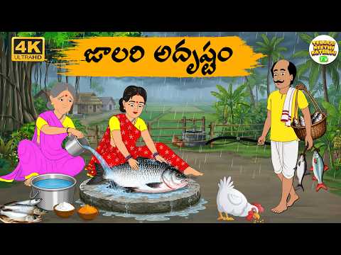 Telugu Stories - జాలరి అదృష్టం - Neethi Kathalu | Moral Stories | Telugu Kathalu