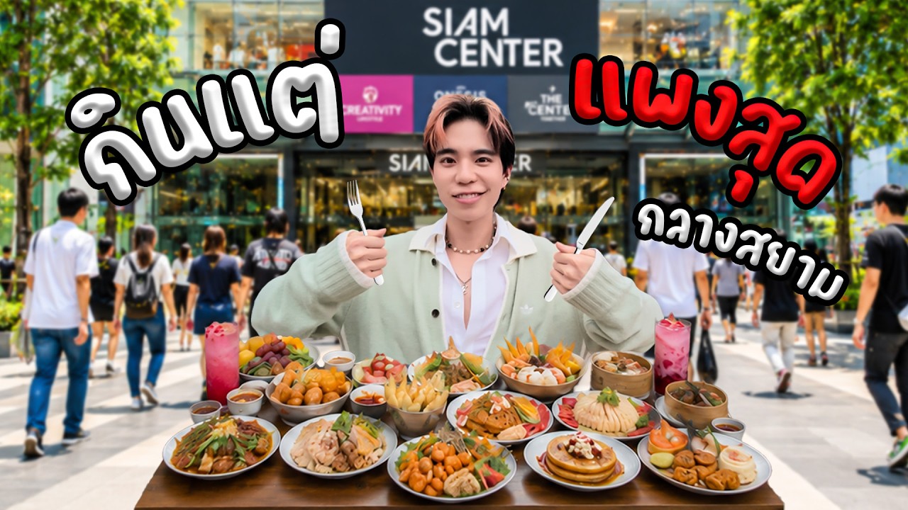 กินแต่ ของแพงที่สุด 6ชั่วโมง 6ร้าน ย่านสยาม  | ”กินดีมีคืน 6.6“