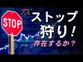 【FX】ストップ狩り！  存在するか？