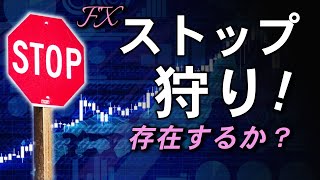 【FX】ストップ狩り！  存在するか？