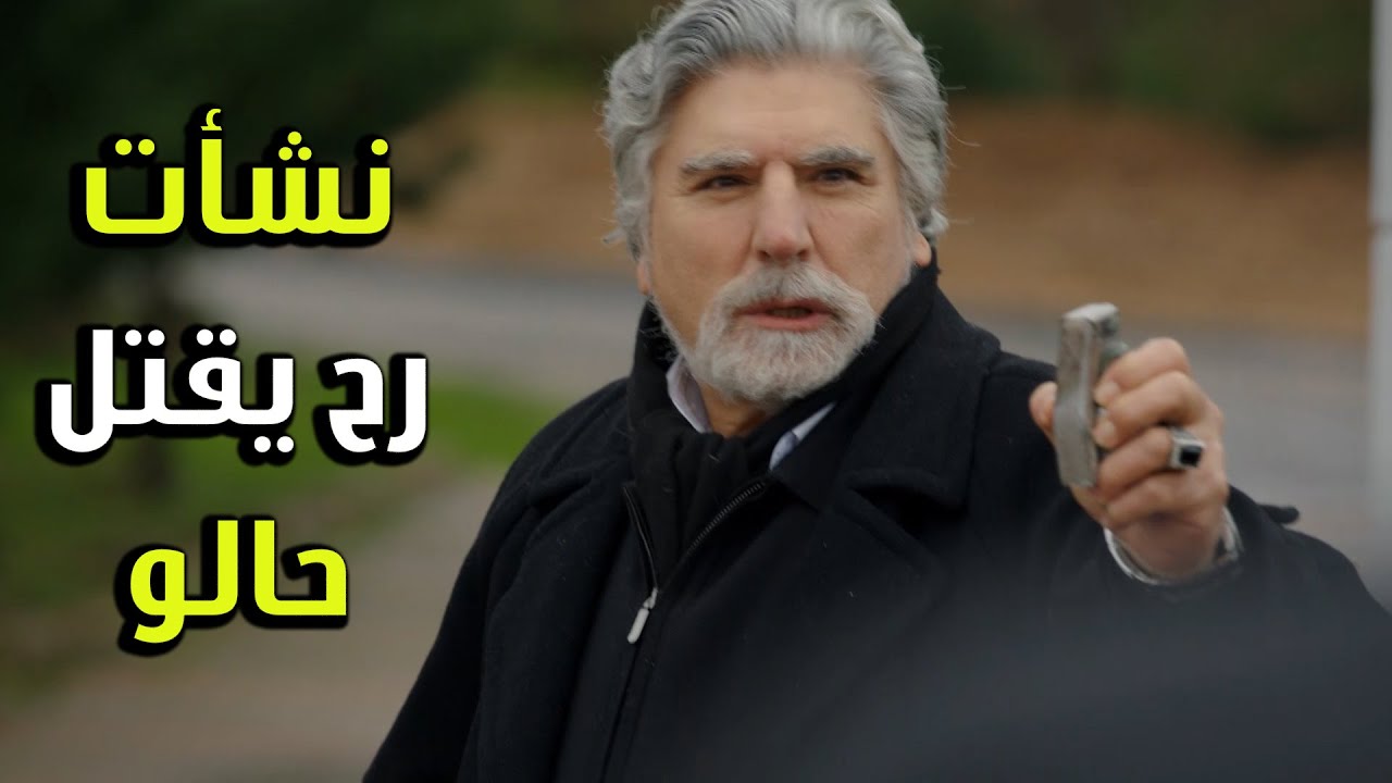 نشأت أخد رهينة كرمال ينفد من فريق العمليات الأول - الفريق الأول