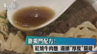 靠獨門配方! 紅燒牛肉麵湯頭&quot;厚度&quot;關鍵 