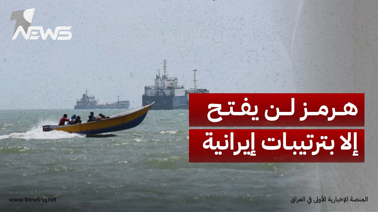 غريب آبادي: هرمز لن يفتح إلا بترتيبات إيرانية ومفاوضات مع عُمان لإدارة الممر الحيوي مستقبلاً