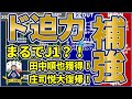 【まるでJ1?!│FC岐阜】2022の岐阜のド迫力補強がもうやばすぎ!!