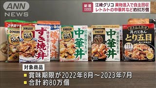 江崎グリコ　中華丼など約80万個を自主回収　化学繊維が混在か(2022年8月24日)