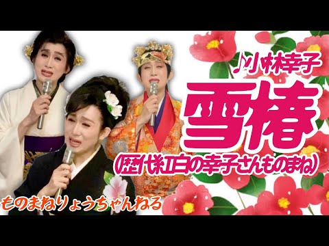 【雪椿】(小林幸子さんものまね)「りょう」