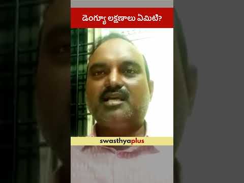 డెంగ్యూ లక్షణాలు ఏమిటి? | Know the Symptoms of Dengue | Dr Yadagiri Udari | #Shorts