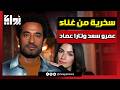 العندليب مات من الضحك سخرية من غناء عمرو سعد وتارا عماد لـ حاجة غريبة 