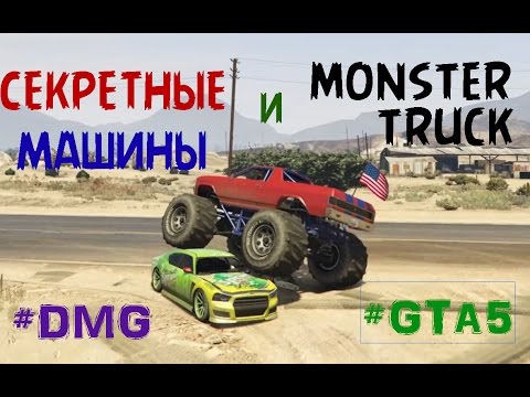 GTA 5 СЕКРЕТНЫЕ МАШИНЫ И MONSTER TRUCK