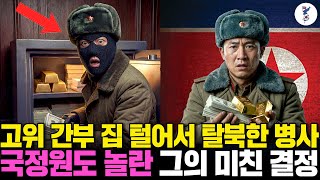 Download Lagu 고위 간부 집 털어서 탈북한 병사, 국정원도 놀란 그의 미친 결정ㅣ탈북감동사연 MP3