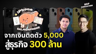 จากเงินติดตัว 5,000 สู่ธุรกิจ 300 ล้าน - คุณจิมมี่ SALMON PHONE