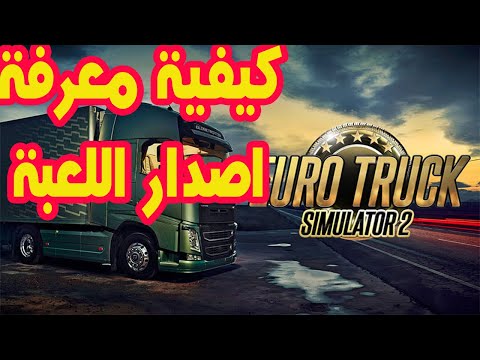 معرفة اصدار لعبة Euro Truck Simulator 2