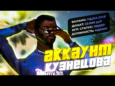 ЗАШЁЛ НА АККАУНТ ЮТУБЕРА KUZNETSOV в GTA SAMP!🔥