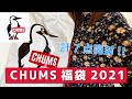 【ソロキャンプ女子】CHUMS福袋2021開封レビュー！7点3万円分ドドーンとご紹介【大満足】
