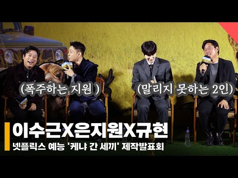 이수근X은지원X규현, '끝인사 중에 갑자기 급 발진?! ' #케냐간세끼 #케간세 #제작발표회