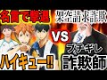 【怒人速攻】ハイキュー!!の名言だけで架空請求業者を撃退しようとしたら速攻でブチギレされたwwww