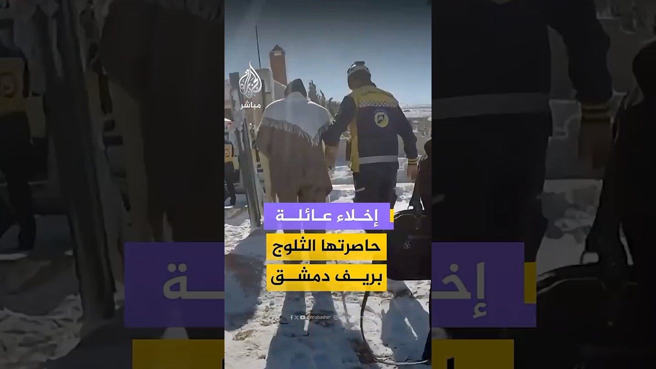 فرق الطوارئ السورية تخلي عائلة مكونة من رجل وامرأة مسنين حاصرتهم الثلوج في ريف دمشق